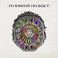 Головний подкаст