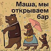Маша, мы открываем бар!
