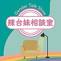 辣台妹相談室