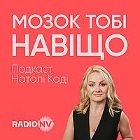 Мозок тобі навіщо