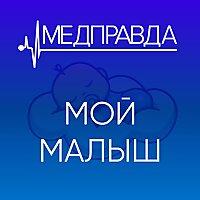 Мой малыш