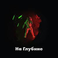 На Глубине