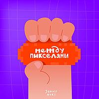 Между пикселями