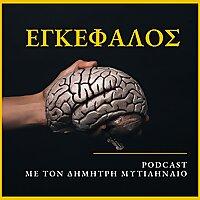 Εγκέφαλος