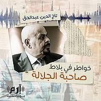 خواطر في بلاط صاحبة الجلالة