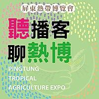 聽播客，聊熱博