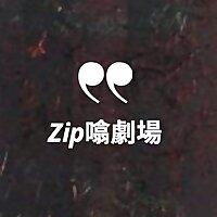 Zip噏劇場