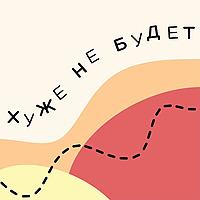 Хуже не будет