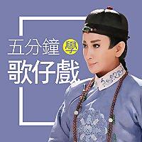 五分鐘學歌仔戲