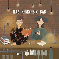Паб книжных баб