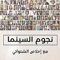 نجوم السينما