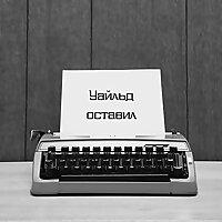 Уайльд оставил
