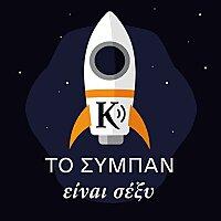 Το σύμπαν είναι σέξυ! | Kathimerini