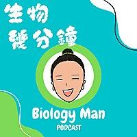 生物幾分鐘
