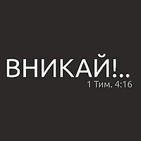 Вникай!..