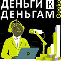 Деньги к деньгам