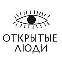Открытые люди