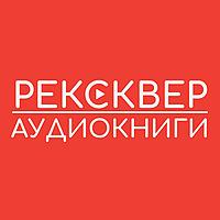 АУДИОКНИГИ РЕКСКВЕР