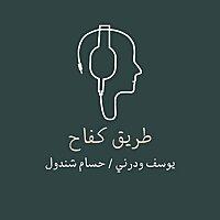 طريق كفاح