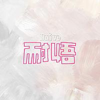 耐悟Naive