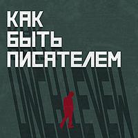 Как быть писателем