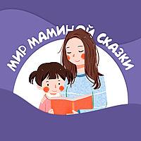 Мир маминой сказки