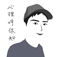 心理呼你知