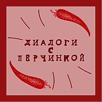 Диалоги с перчинкой 18+