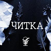 Читка