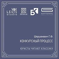 Шершеневич Г.Ф. Конкурсный процесс (Юристы читают классику)