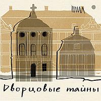 Дворцовые тайны