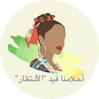 "أحلامنا قيد "الأنتظار
