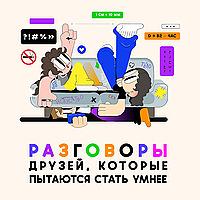 Разговоры друзей, которые пытаются стать умнее