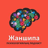 Жаншипа