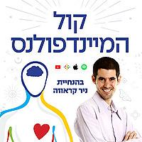 קול המיינדפולנס - הדרך למוח שליו