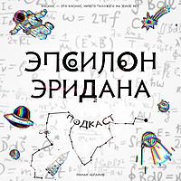 Эпсилон Эридана