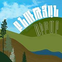 Բնության ռիթմը