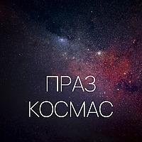 Праз космас