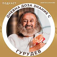 Дневна доза знание с Гурудев