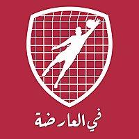 في العارضة