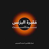مقبرة البزنس