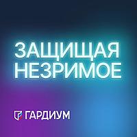 Защищая незримое