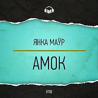 Амок