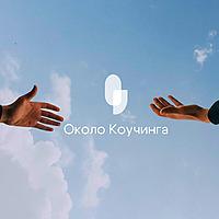 Около коучинга | Коуч Сапиенс | Coach Sapiens