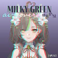 明前奶绿的 AI 翻唱歌单 / Milky Green AI Covers