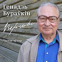 Вершы. Генадзь Бураўкін