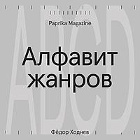 Алфавит жанров