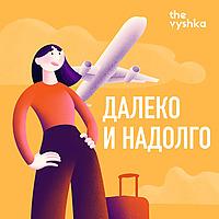 Далеко и надолго