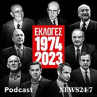 Οι Εκλογικές Αναμετρήσεις 1974 - 2023