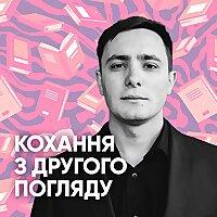 Кохання з другого погляду